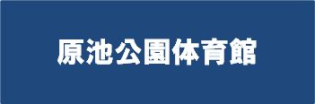 堺原池体育館指定管理
