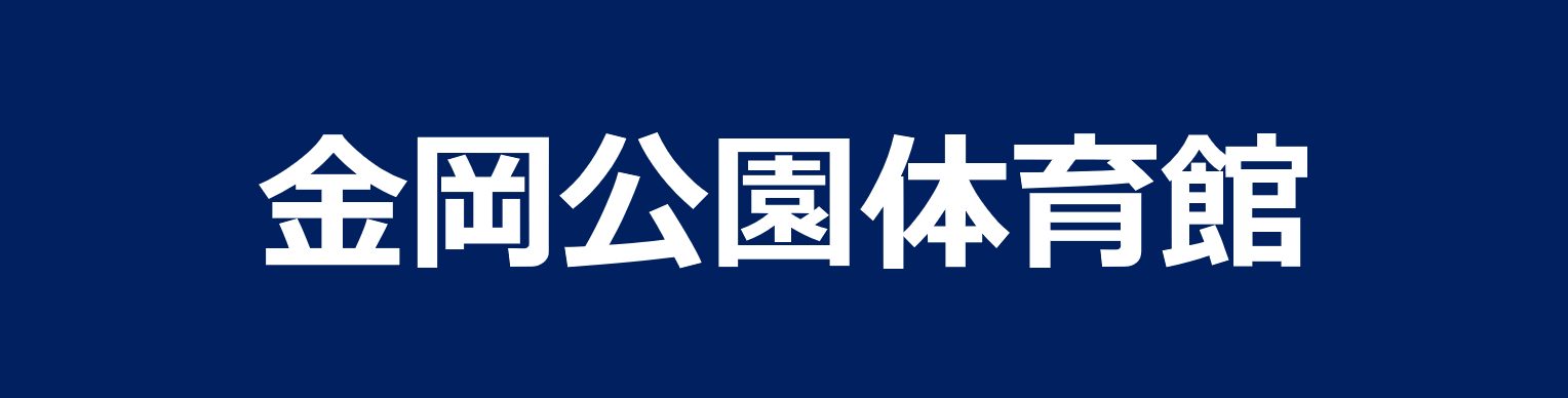 金岡公園体育館等指定管理