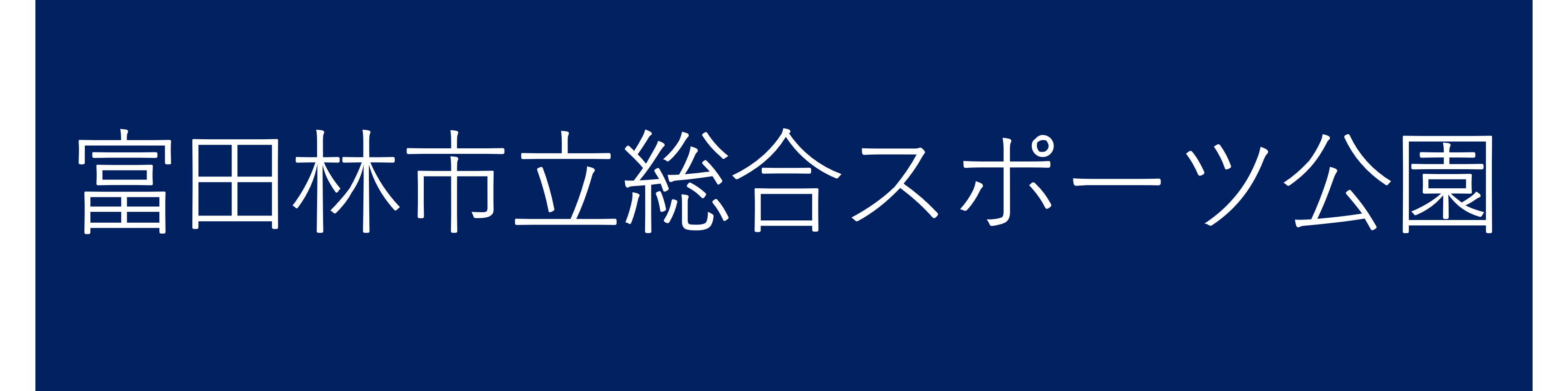 富田林市立総合スポーツ公園