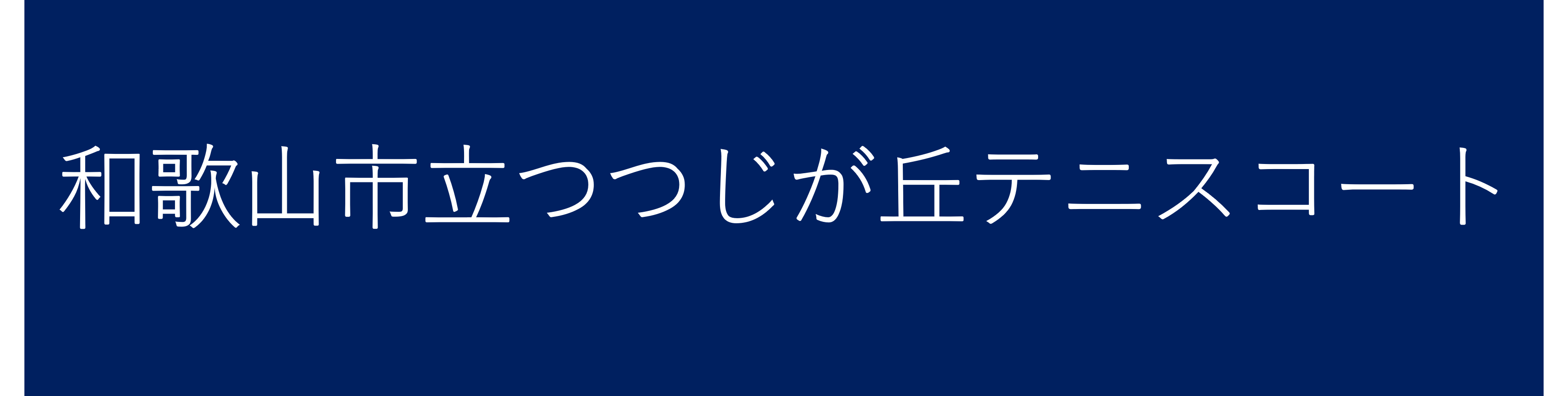 和歌山市立つつじが丘テニスコート