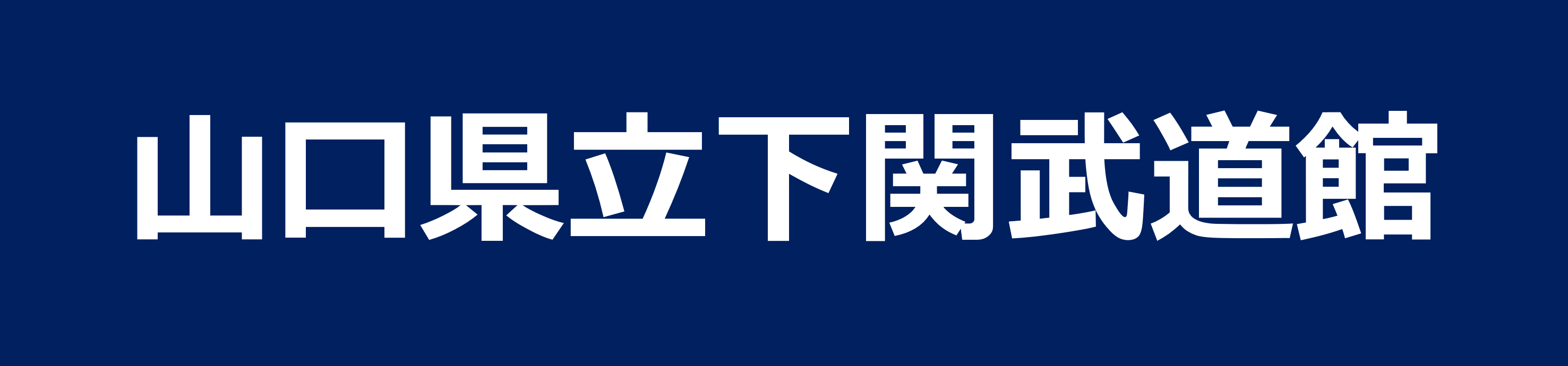 山口県立下関武道館