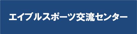 エイブルスポーツ交流センター