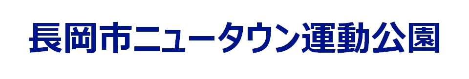 長岡ニュータウン運動公園