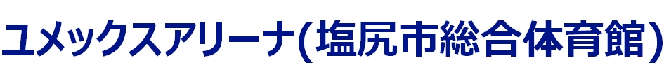 塩尻市総合体育館