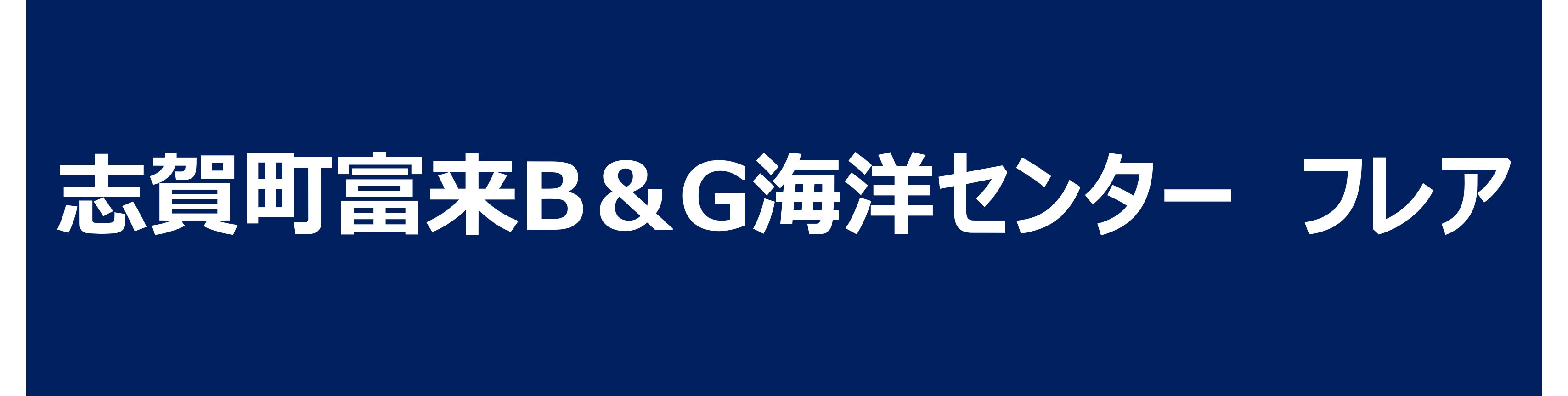志賀町富来B&G海洋センター(フレア)
