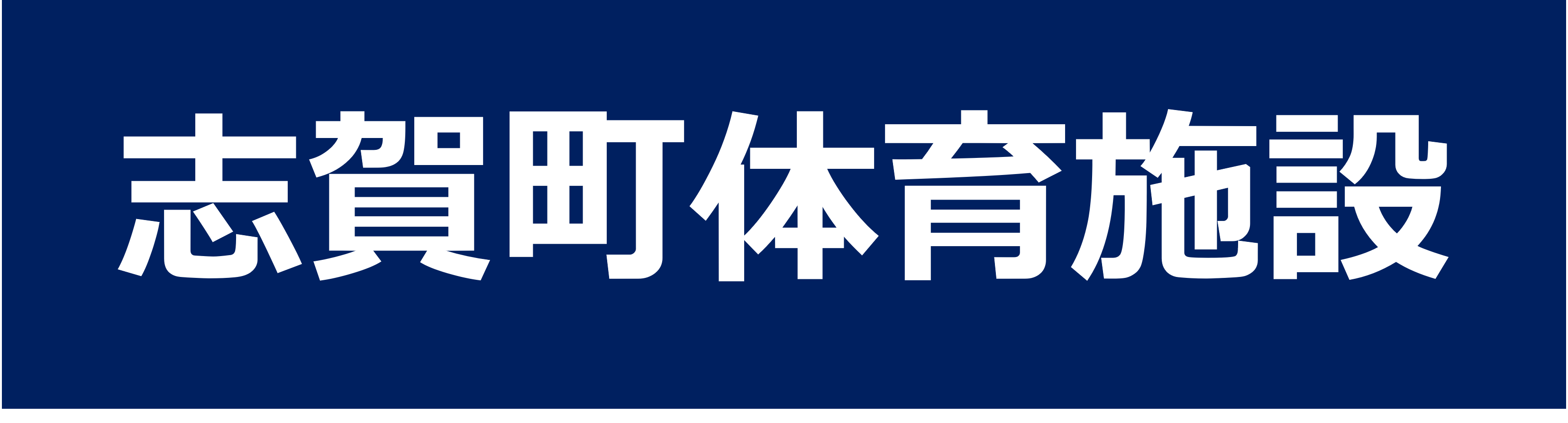 志賀町社会体育施設