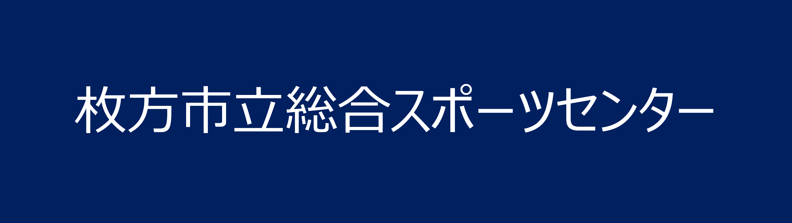 枚方市立総合スポーツセンター