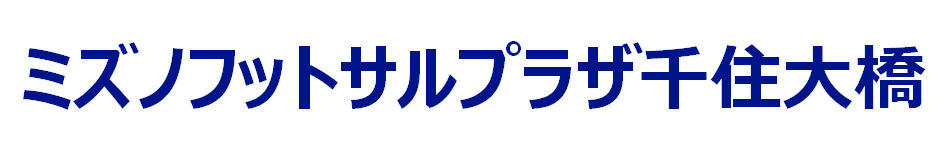ミズノフットサルプラザ千住大橋