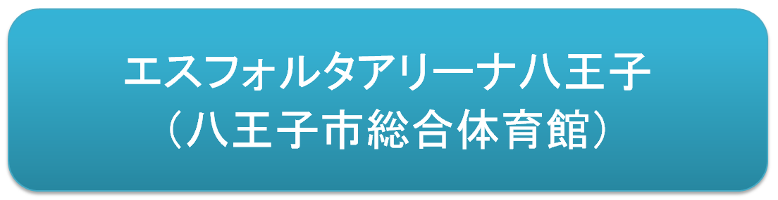 八王子市総合体育館