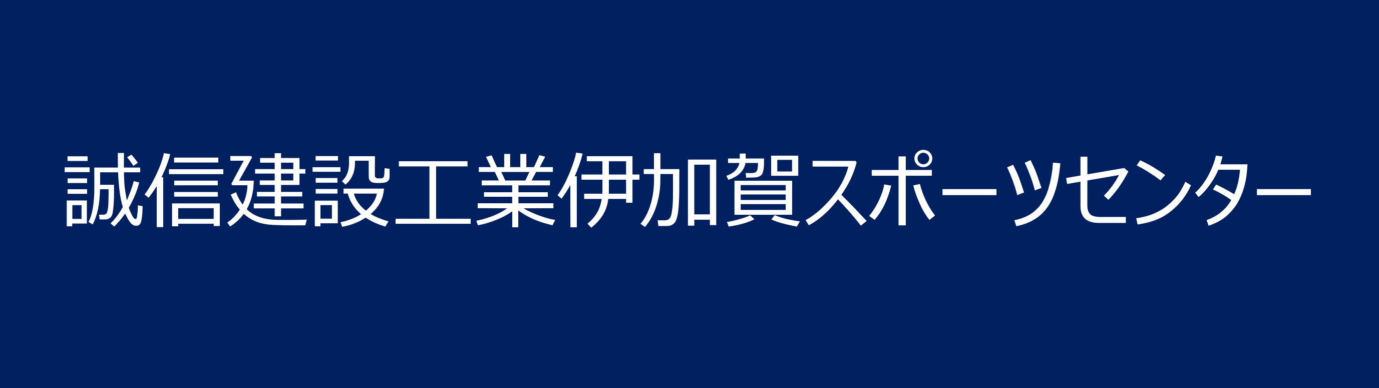 誠信建設工業伊加賀スポーツセンター