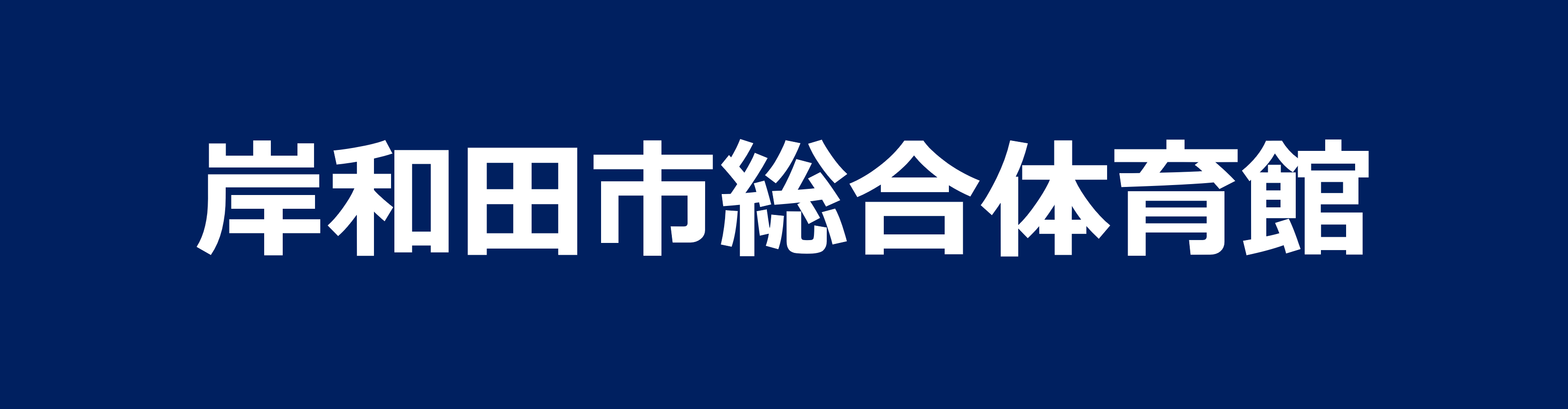 岸和田市総合体育館