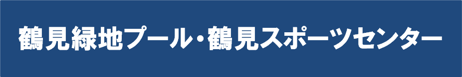 鶴見緑地プール・鶴見スポーツセンター